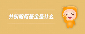 并購股權(quán)基金是什么