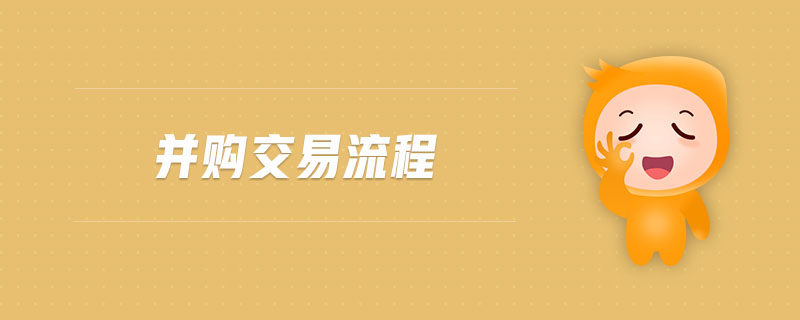 并購(gòu)交易流程