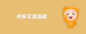 并購交易流程