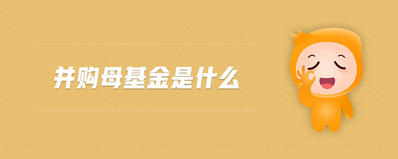 并購母基金是什么