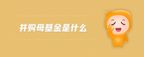 并購母基金是什么