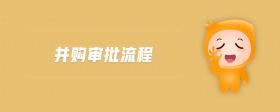 并購審批流程