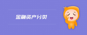 金融資產(chǎn)分類