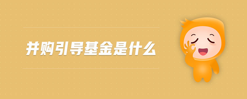 并購引導(dǎo)基金是什么