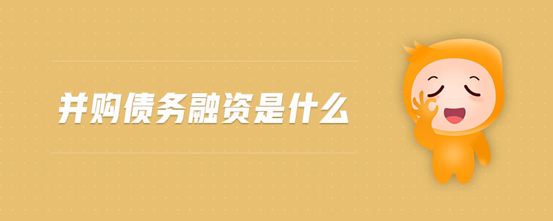 并購債務(wù)融資是什么
