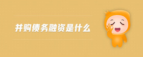 并購債務(wù)融資是什么
