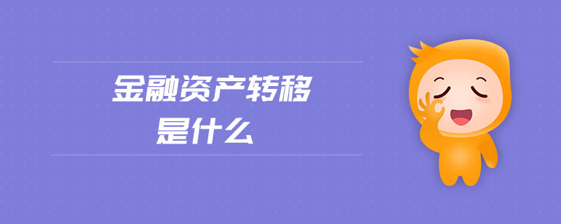 金融資產(chǎn)轉(zhuǎn)移是什么