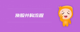 換股并購流程