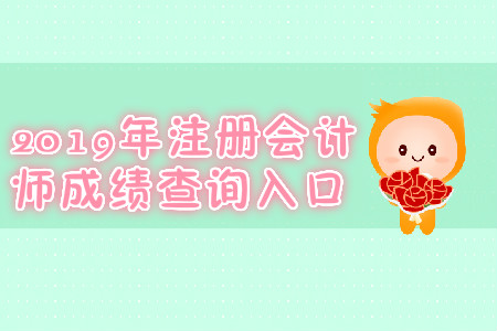 2019年注會成績查詢入口是什么？