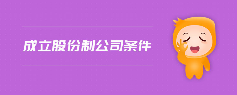 成立股份制公司條件