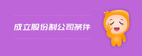成立股份制公司條件