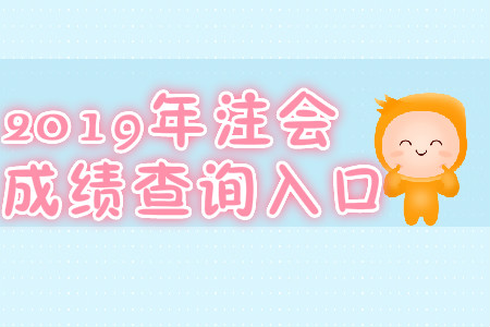 2019年注冊會計師考試查詢成績網(wǎng)址