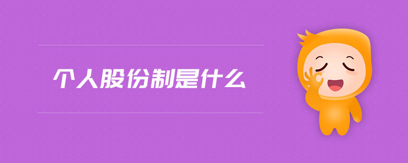 個人股份制是什么
