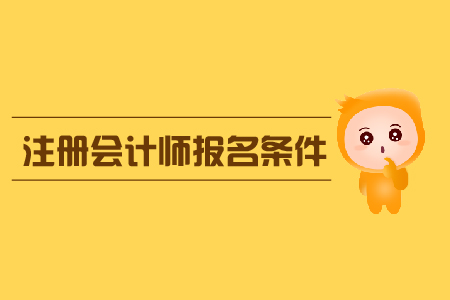 2020年注冊(cè)會(huì)計(jì)師報(bào)考條件有哪些要求？