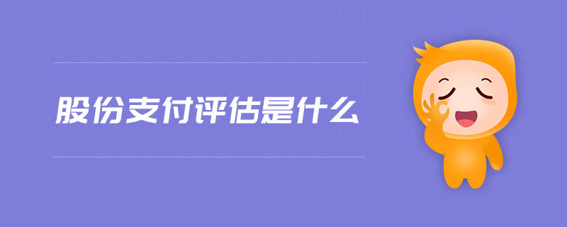股份支付評估是什么