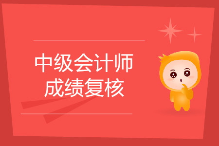 江蘇中級(jí)會(huì)計(jì)復(fù)核成績(jī)查詢是什么時(shí)候？