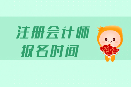 2019年西藏注冊會計師綜合報名時間是哪天？