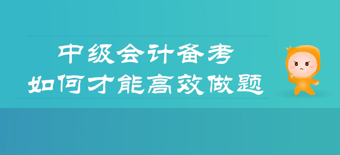備考中級(jí)會(huì)計(jì)，如何才能做題更高效？