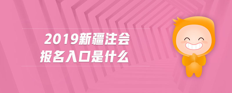 2019新疆注會(huì)報(bào)名入口是什么