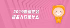 2019新疆注會(huì)報(bào)名入口是什么