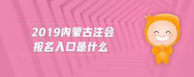 2019內(nèi)蒙古注會(huì)報(bào)名入口是什么