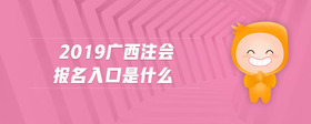 2019廣西注會(huì)報(bào)名入口是什么