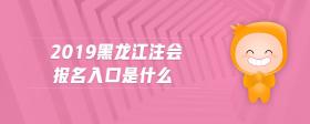 2019黑龍江注會(huì)報(bào)名入口是什么
