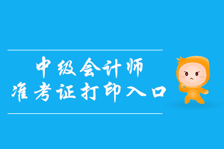 2019年湖南岳陽(yáng)中級(jí)會(huì)計(jì)準(zhǔn)考證打印入口你知道嗎？