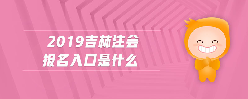 2019吉林注會(huì)報(bào)名入口是什么