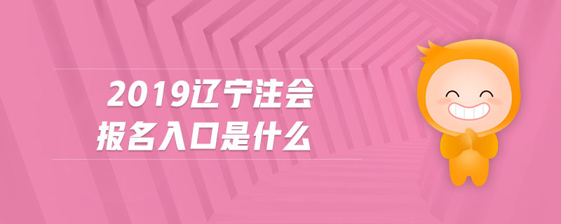 2019遼寧注會報名入口是什么