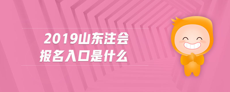 2019山東注會(huì)報(bào)名入口是什么