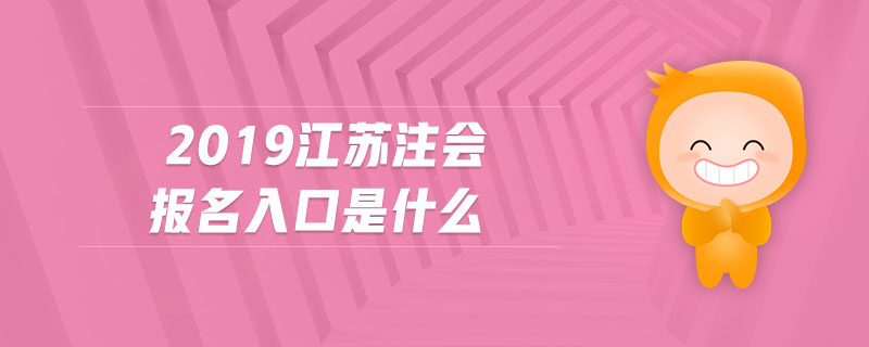 2019江蘇注會(huì)報(bào)名入口是什么