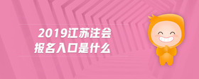 2019江蘇注會(huì)報(bào)名入口是什么