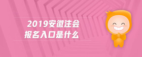 2019安徽注會(huì)報(bào)名入口是什么