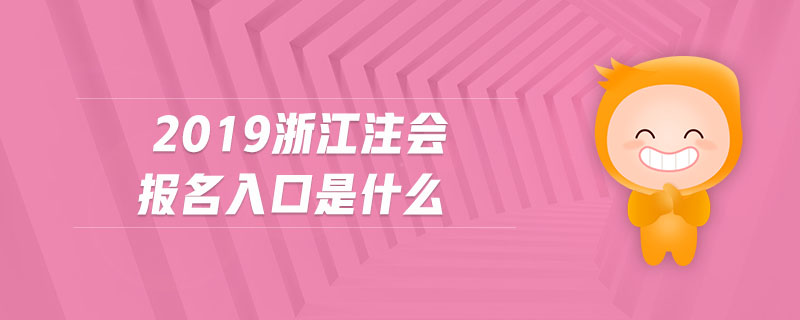 2019浙江注會報名入口是什么