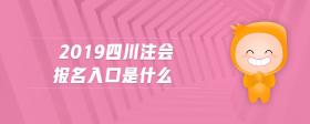 2019四川注會(huì)報(bào)名入口是什么