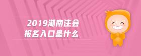 2019湖南注會(huì)報(bào)名入口是什么
