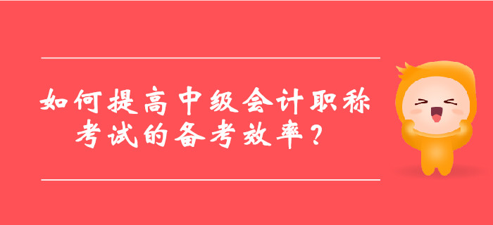 如何提高中級會計職稱考試的備考效率？