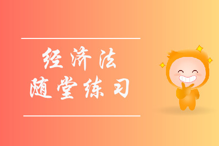 濫用代理權(quán)與無權(quán)代理_2019年中級(jí)會(huì)計(jì)《經(jīng)濟(jì)法》隨堂練習(xí)