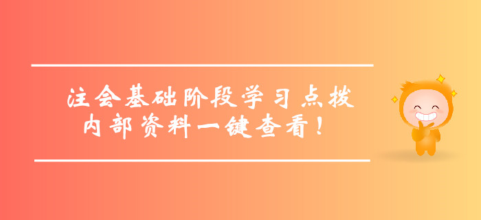 注冊(cè)會(huì)計(jì)師基礎(chǔ)階段學(xué)習(xí)方法點(diǎn)撥，內(nèi)部資料一鍵查看！