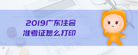 2019廣東注會準考證怎么打印