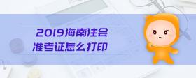 2019海南注會準考證怎么打印