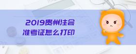 2019貴州注會準考證怎么打印
