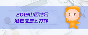 2019山西注會準考證怎么打印