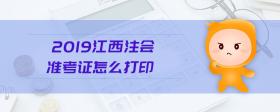 2019江西注會準考證怎么打印