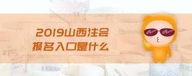 2019山西注會報名入口是什么