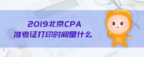 2019北京cpa準考證打印時間是什么