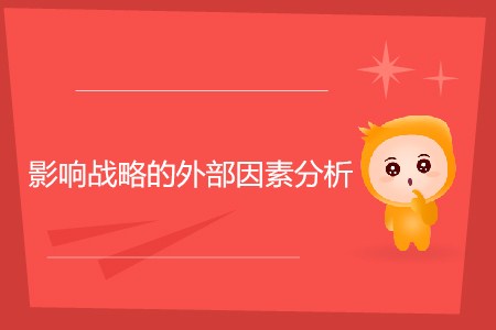 影響戰(zhàn)略的外部因素分析_CMA考試P1考點(diǎn)