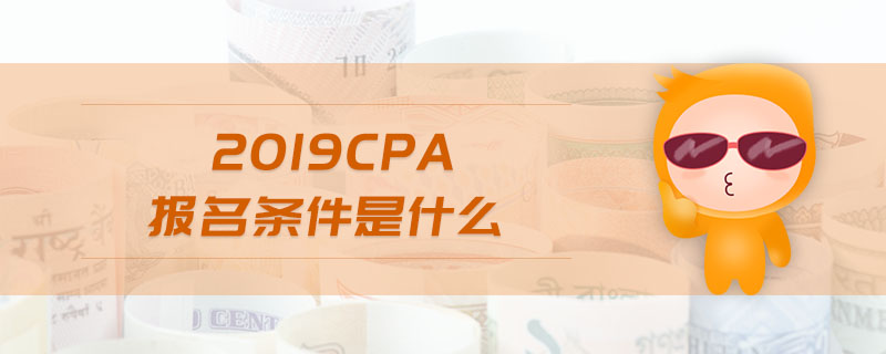 2019cpa報名條件是什么