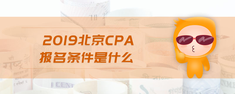 2019北京cpa報(bào)名條件是什么